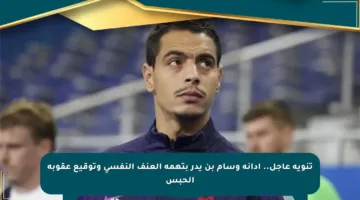 تنويه عاجل.. إدانة وسام بن يدر بتهمة العنف النفسي وتوقيع عقوبة الحبس